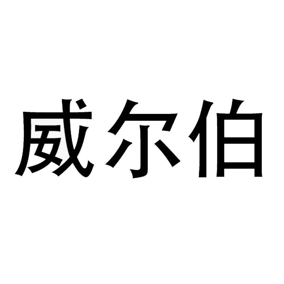 em>威尔伯/em>