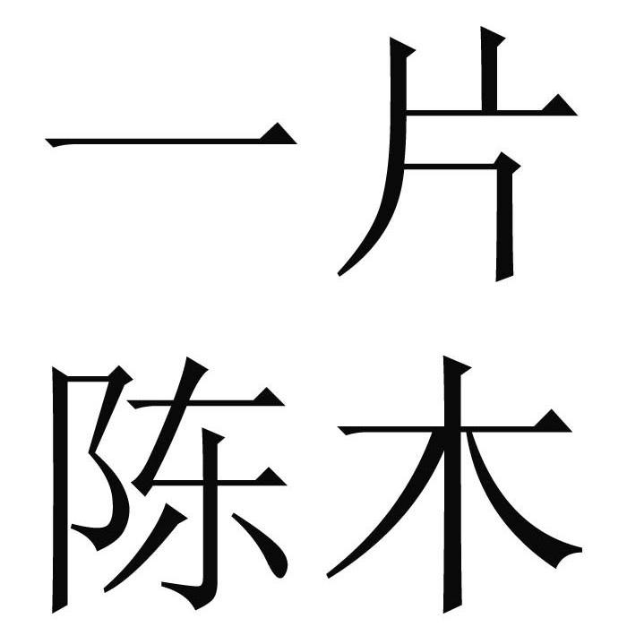 em>一片/em em>陈木/em>