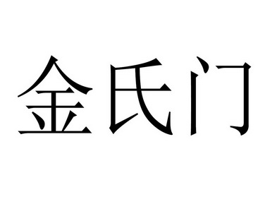 金氏门