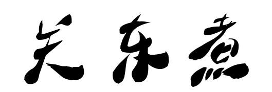  em>关东 /em>煮
