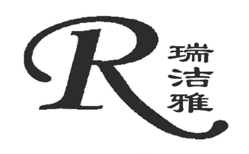  em>r /em>;瑞洁雅