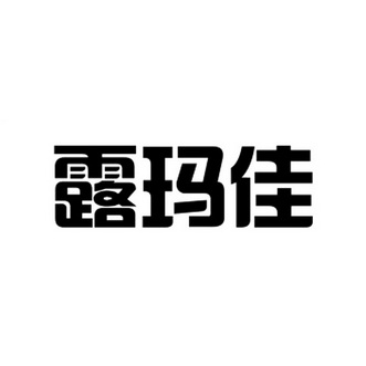 露玛佳商标注册申请申请/注册号:21760149申请日期:2016-11-01国际