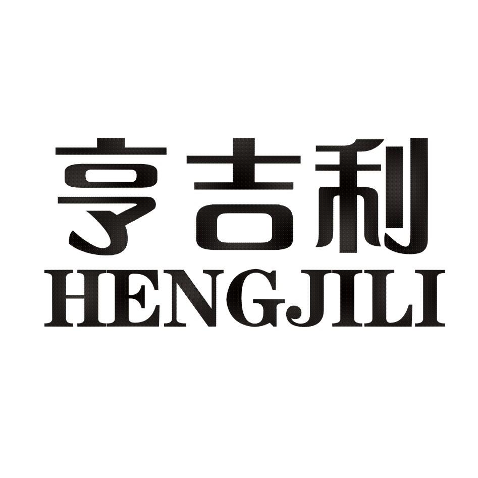 亨吉利logo图片