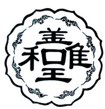  em>呈 /em> em>善 /em> em>唯 /em> em>和 /em>