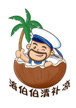 海伯伯清补凉 - 商标 - 爱企查