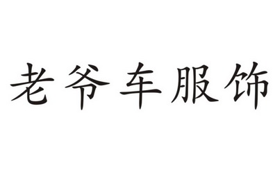 老爷车服饰