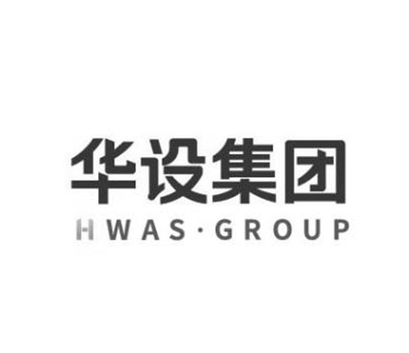 华设集团 hwas·group                      