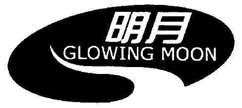  em>明月 /em>;glowing  em>moon /em>