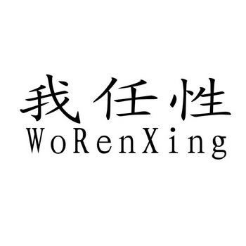 北京世纪恒成知识产权代理有限公司我任性商标注册申请申请/注册号