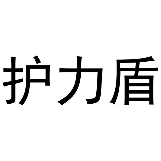 山西宏宇时代科技有限公司办理/代理机构:知域互联科技有限公司护笠盾