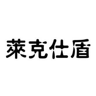 萊克仕盾商標註冊申請申請/註冊號:20982877申請日期:2016-08-15國際