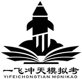一飞冲天 em>模拟 /em> em>考 /em>