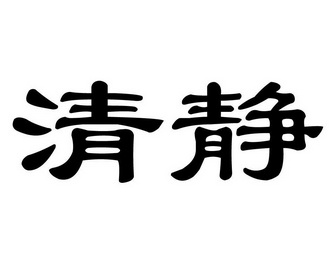  em>清静 /em>
