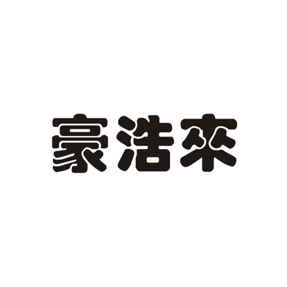 昊昊乐_企业商标大全_商标信息查询_爱企查