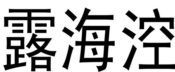  em>露海涳 /em>