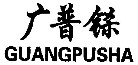  em>广普铩 /em>
