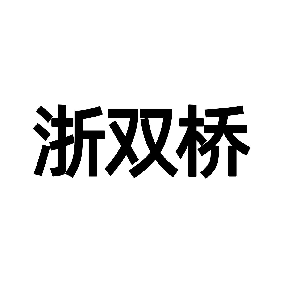 2020-02-24国际分类:第03类-日化用品商标申请人:温州 双桥建材科技