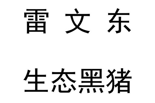 雷文东生态黑猪