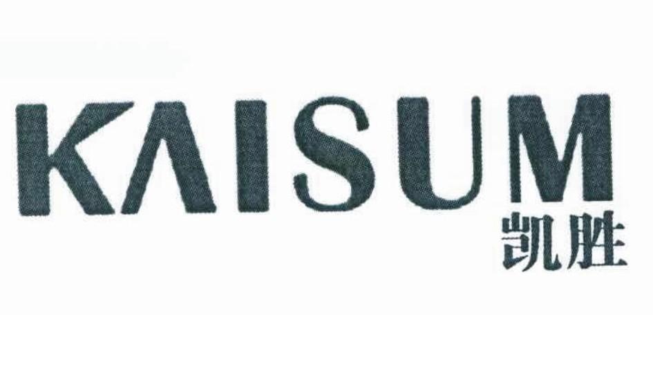 凯胜 em>kaisum /em>