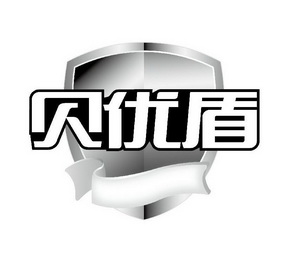  em>贝 /em> em>优盾 /em>