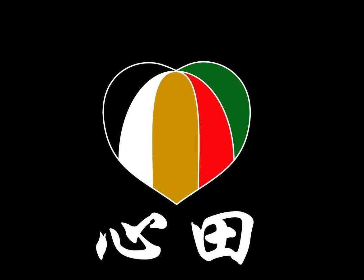  em>心田 /em>