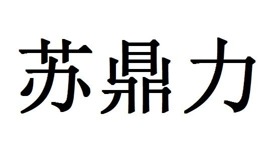 商标详情申请人:江苏杰德信精密液压有限公司 办理/代理机构:南京谷兮