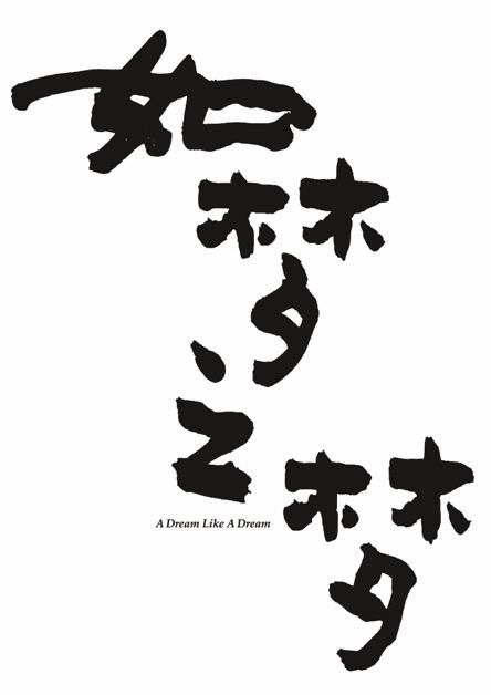 如梦之梦 a  em>dream /em>  em>like /em> a  em>dream /em>