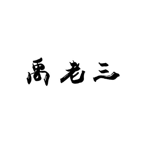 禹老三_企業商標大全_商標信息查詢_愛企查