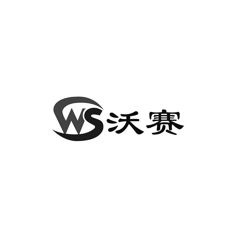 沃赛 企业商标大全 商标信息查询 爱企查