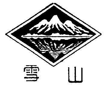 雪山                   