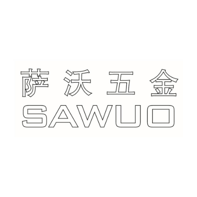 萨沃五金 sawuo