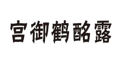 申请/注册号:64538669申请日期:2022-05-11国际分类:第33类-酒商标