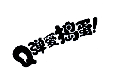  em>q /em> em>弹爱 /em> em>捣蛋 /em>