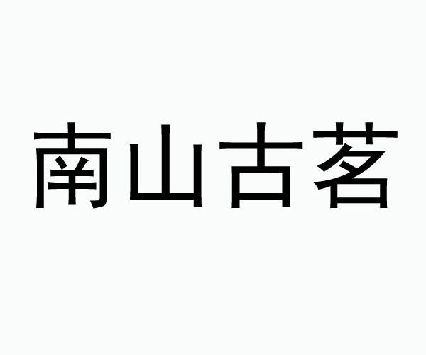南山古茗_企业商标大全_商标信息查询_爱企查