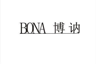 博讷bona