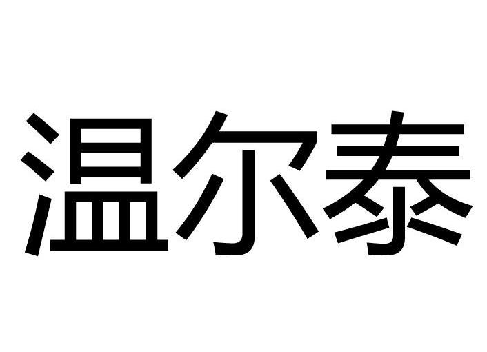 温尔泰