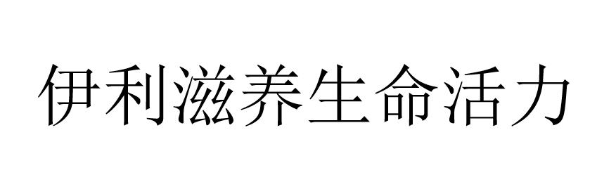 伊利滋养生命活力                          