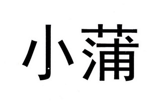 小蒲的_企业商标大全_商标信息查询_爱企查