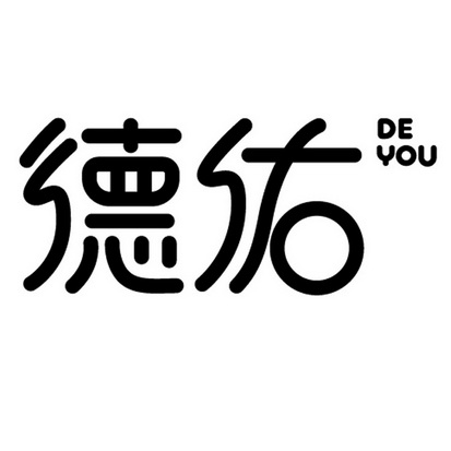 德佑