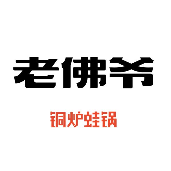 老佛爷 em>铜 /em> em>炉 /em> em>蛙 /em> em>锅 /em>