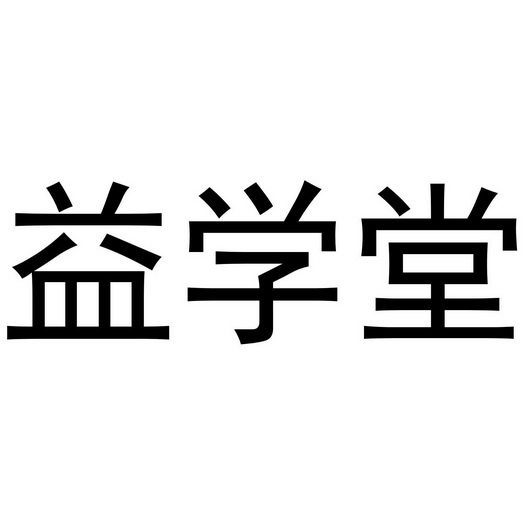 益学堂 - 企业商标大全 - 商标信息查询 - 爱企查