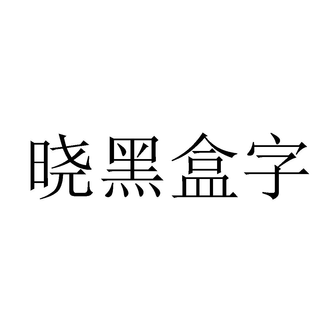  em>晓 /em>黑盒 em>字 /em>