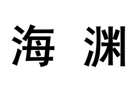  em>海渊 /em>