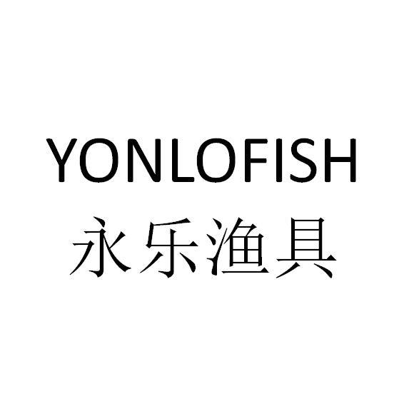 永乐渔具 yonlofish