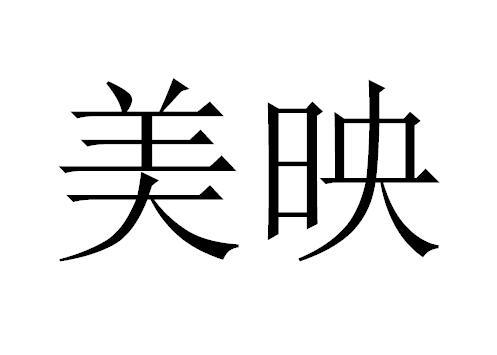  em>美 /em> em>映 /em>