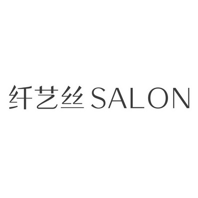  em>纤艺 /em> em>丝 /em>  em>salon /em>
