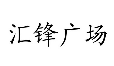 汇锋广场