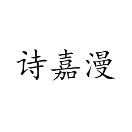 em>诗嘉漫/em>