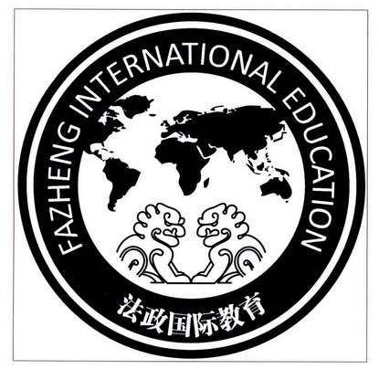 法政国际教育  em>fazheng /em> international education