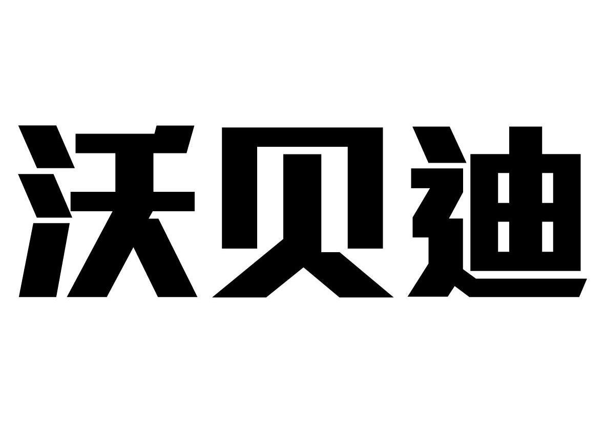 沃貝得_企業商標大全_商標信息查詢_愛企查